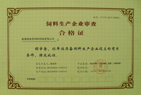 江苏省主管部门颁发的饲料生产企业审查合格证